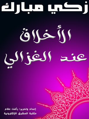 cover image of الأخلاق عند الغزالي